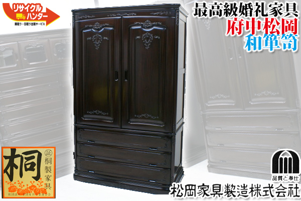 府中松岡 桐製家具 和箪笥 最高級婚礼家具 買取のリサイクルハンター