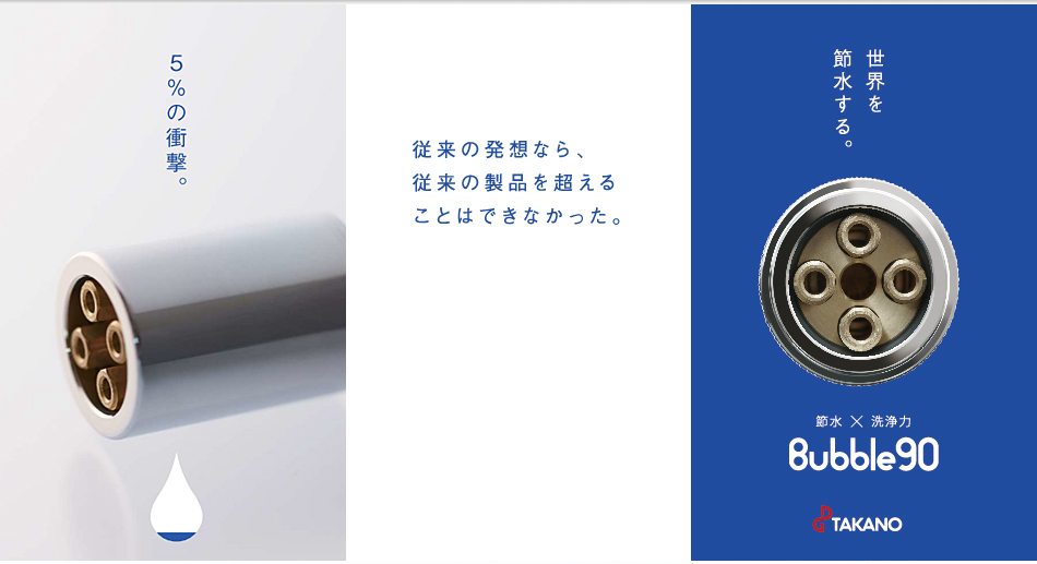 最大90％の超節水ノズル『Bubble90』 ｜ リジョイスジャパン