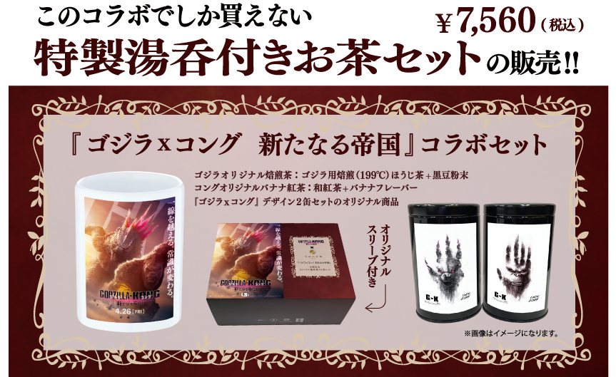 ゴジラxコング 新たなる帝国』公開記念 オリジナル湯呑付きお茶セット