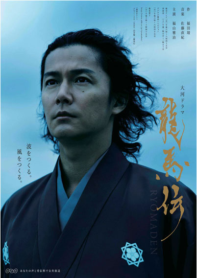 福山雅治さん龍馬伝メインポスター解禁！ブログパーツや壁紙もup