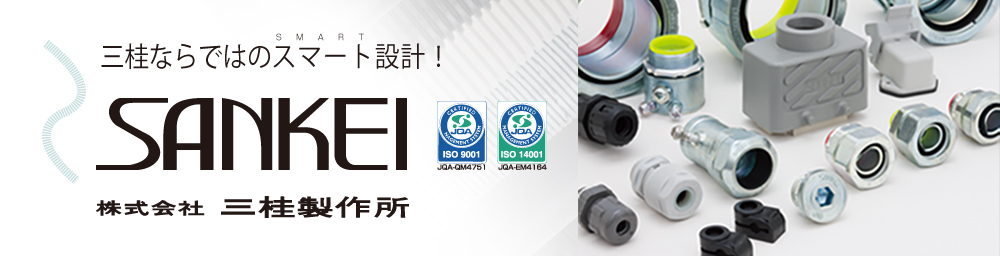 電線管・フレキシブルコンジット 三桂製作所