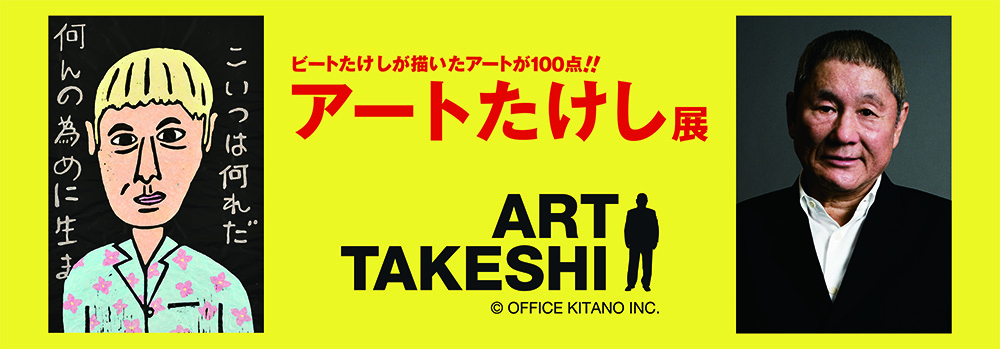 ビートたけしが描いたアートが100点!! アートたけし展 | 佐川美術館