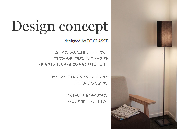 DI CLASSE ディクラッセ Serie floor lamp セリエ フロアーランプ