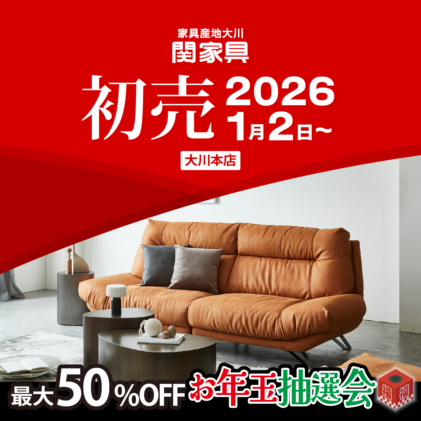 初売り2026 1/2～【大川本店】 - 株式会社 関家具