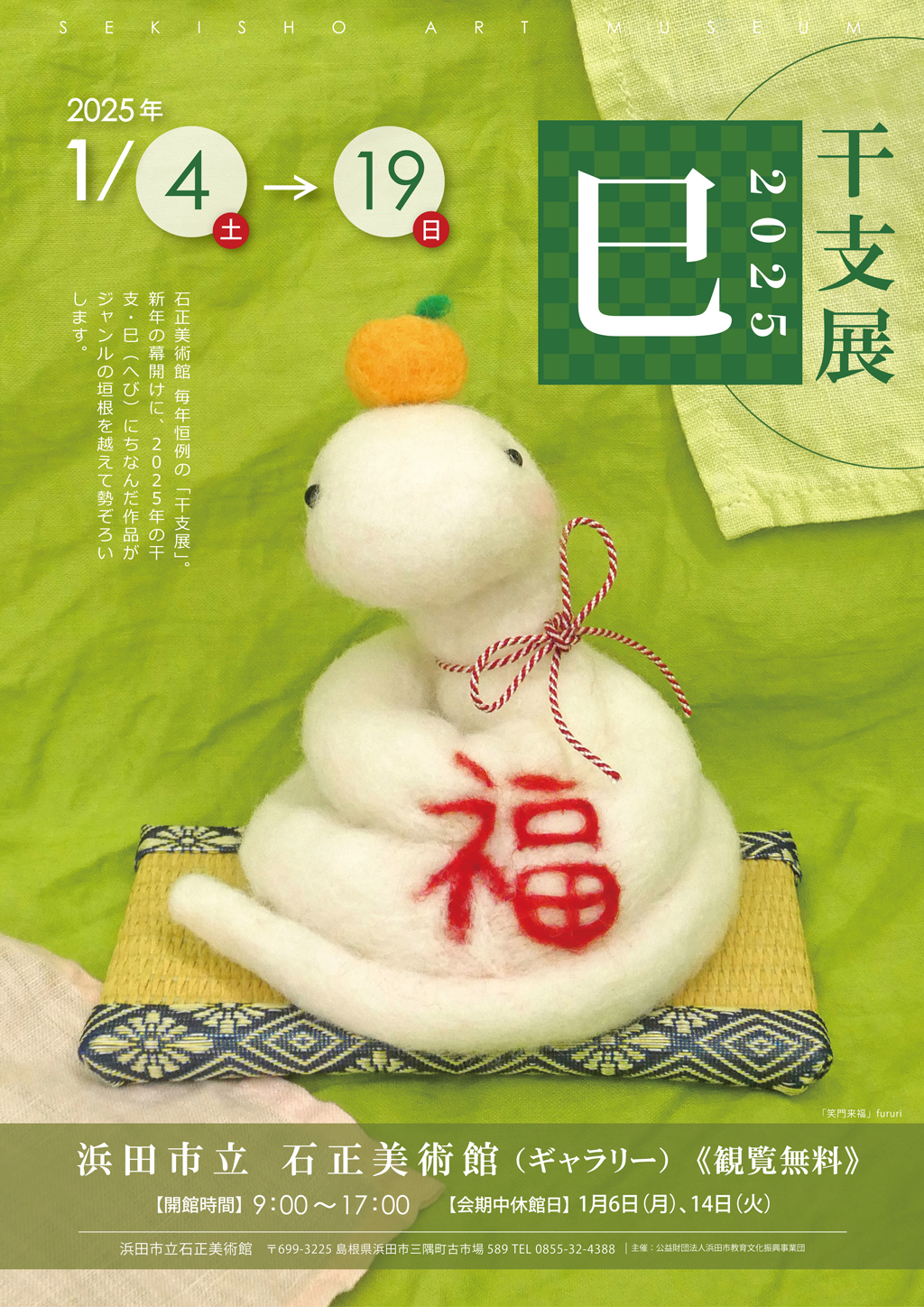 中村人形焼 干支 巳年 2025年新作 中村人形焼 干支 巳年 2025年新作