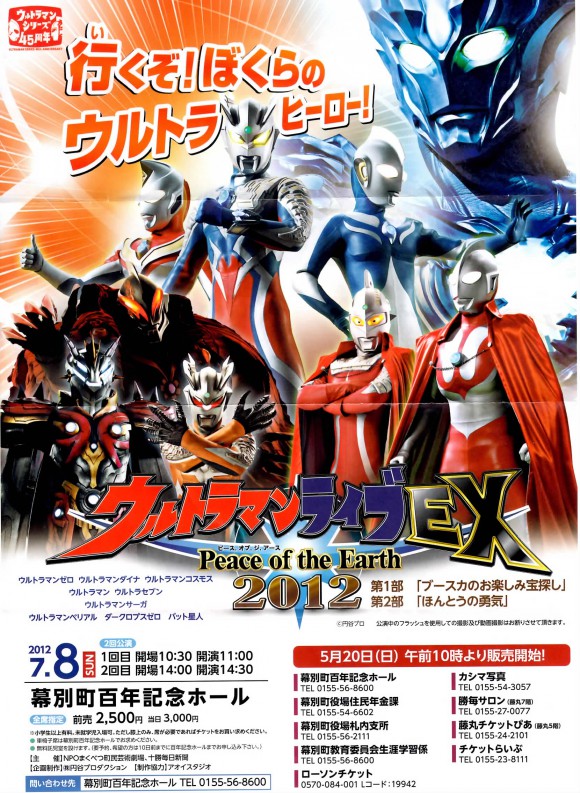 ウルトラマンライブEX 2012 幕別百年記念ホール | 【十勝・帯広