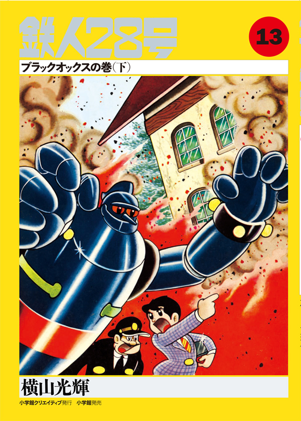 カラー版鉄人28号限定版BOX2 - 株式会社小学館クリエイティブ