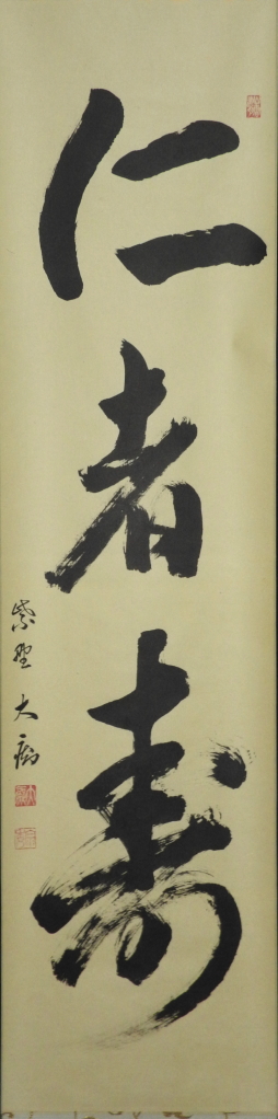 臨済宗 大徳寺 / 山口大痴 書