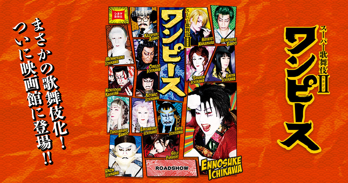 シネマ歌舞伎『スーパー歌舞伎Ⅱ ワンピース』公式サイト