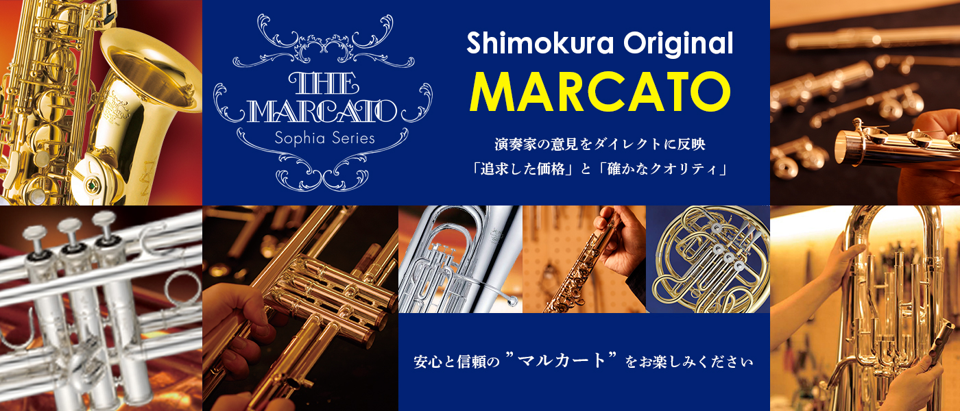 オリジナル管楽器】MARCATO（マルカート）｜管楽器のことなら お茶の水