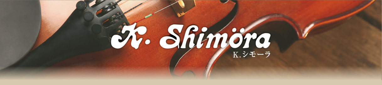 K.シモーラ | 下倉バイオリン 弦楽器専門店