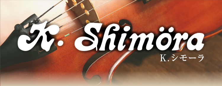 K.シモーラ | 下倉バイオリン 弦楽器専門店