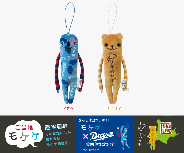 商品紹介 ライセンス商品 ご当地モケケ