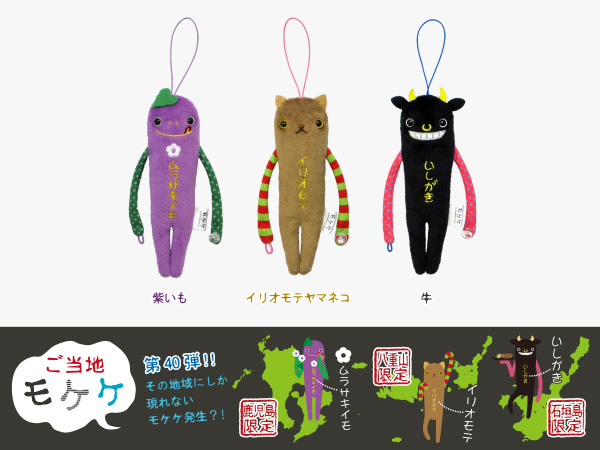 商品紹介 ライセンス商品 ご当地モケケ
