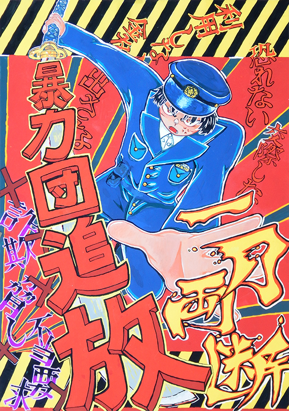 暴力追放ポスター 最優秀賞受賞！2025 | 真颯館高等学校（旧・九州工業