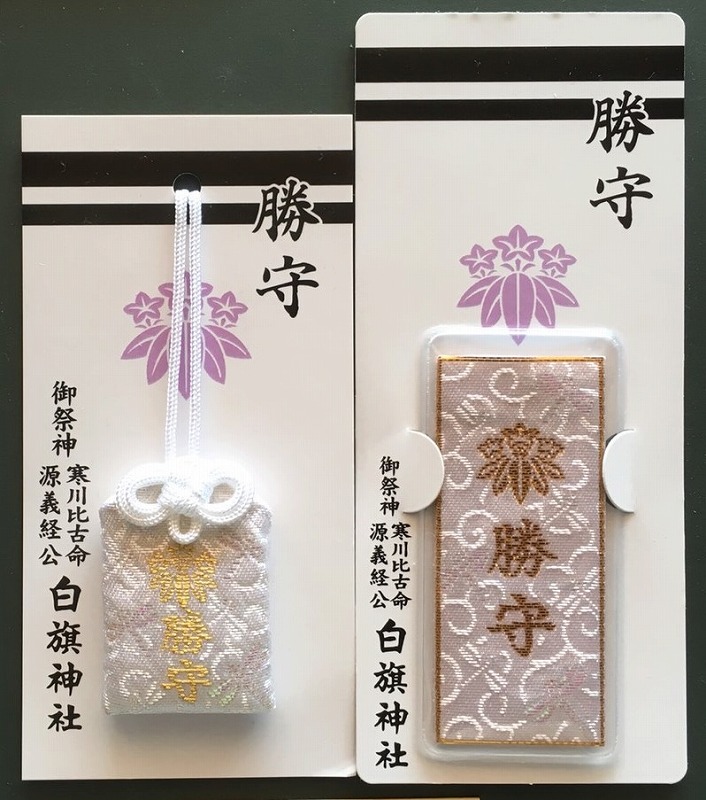 勝守（かちまもり）のご案内 - 相州藤沢 白旗神社