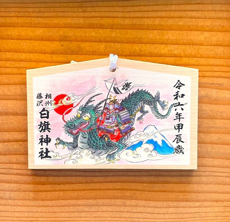令和6年 甲辰（きのえたつ）歳 開運干支絵馬 と【お焚き上げのご案内