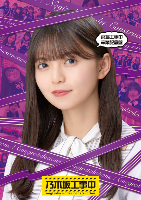 飛鳥工事中卒業記念盤 | 乃木坂46 | ソニーミュージックオフィシャルサイト