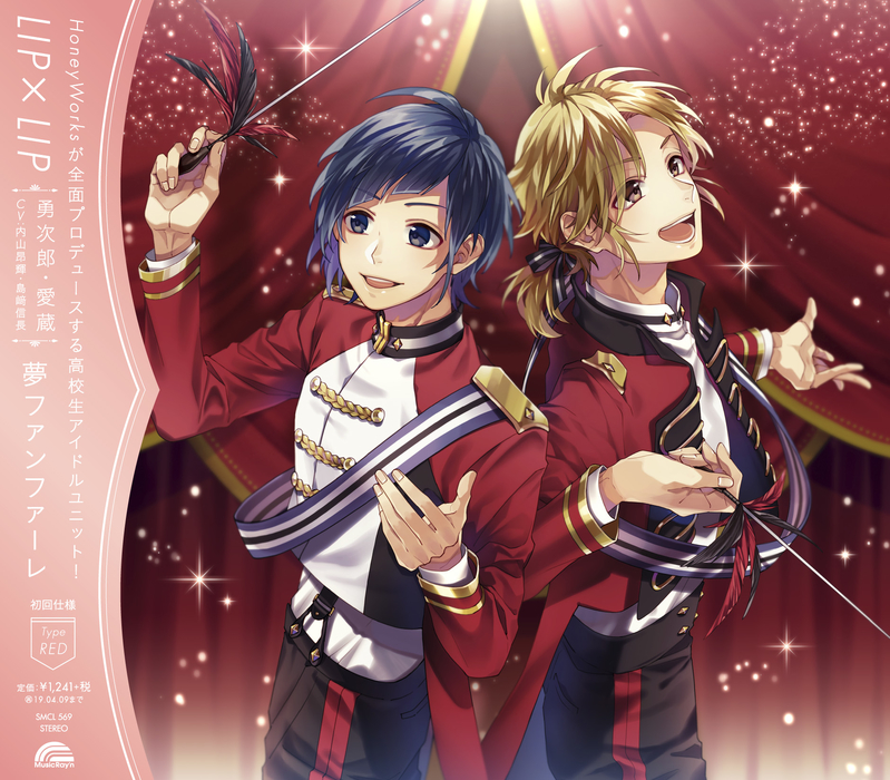 夢ファンファーレ | LIP×LIP（勇次郎・愛蔵／CV：内山昂輝・島﨑信長