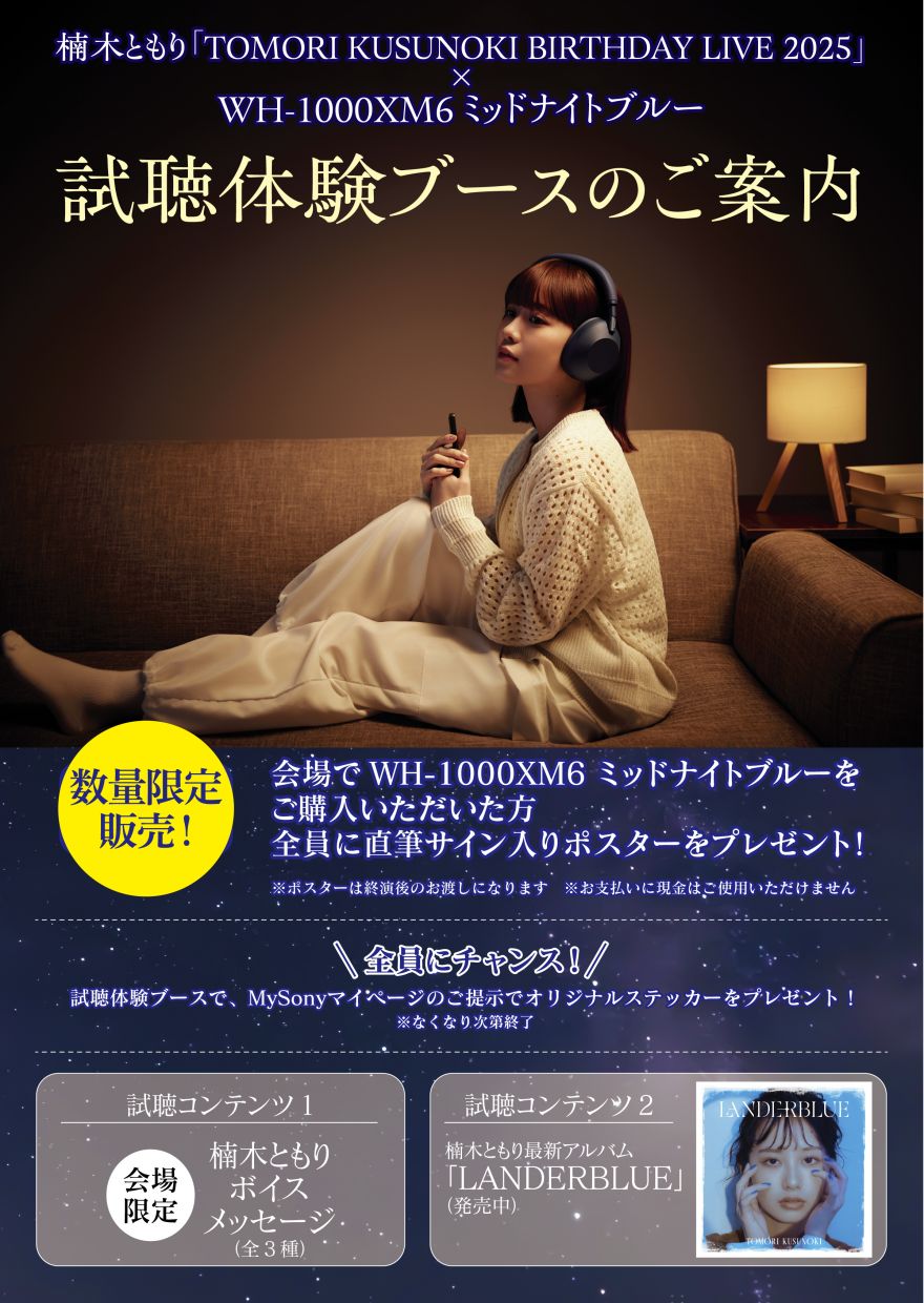 TOMORI KUSUNOKI BIRTHDAY LIVE 2025 “LAPIDARIES”」にてソニーの