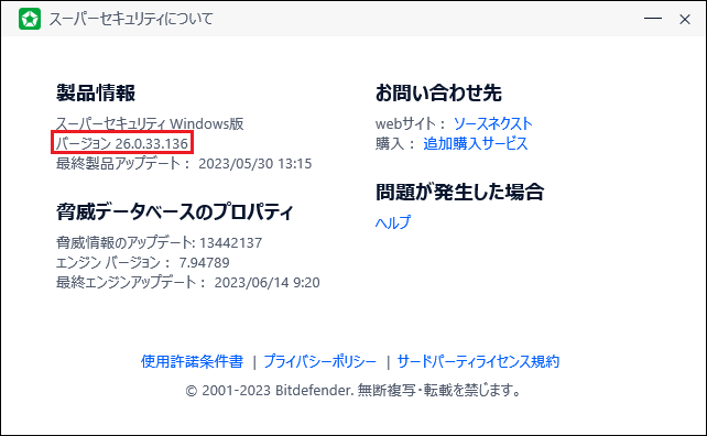 バージョンの確認方法は？ 【ZEROスーパーセキュリティ】 - 総合