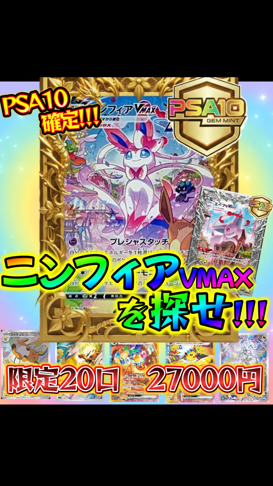 限定20口】ニンフィアVMAXを探せ!!! 選べるPSA10確定オリパ