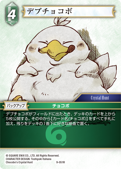 Chocobo's Crystal Hunt | ファイナルファンタジー・トレーディング