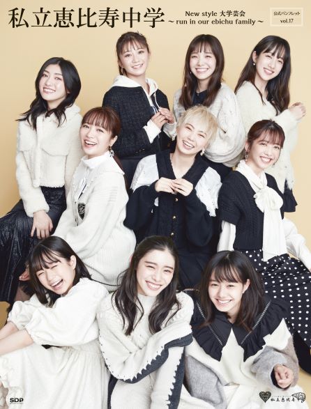 私立恵比寿中学公式パンフレットVol.17 | SDP