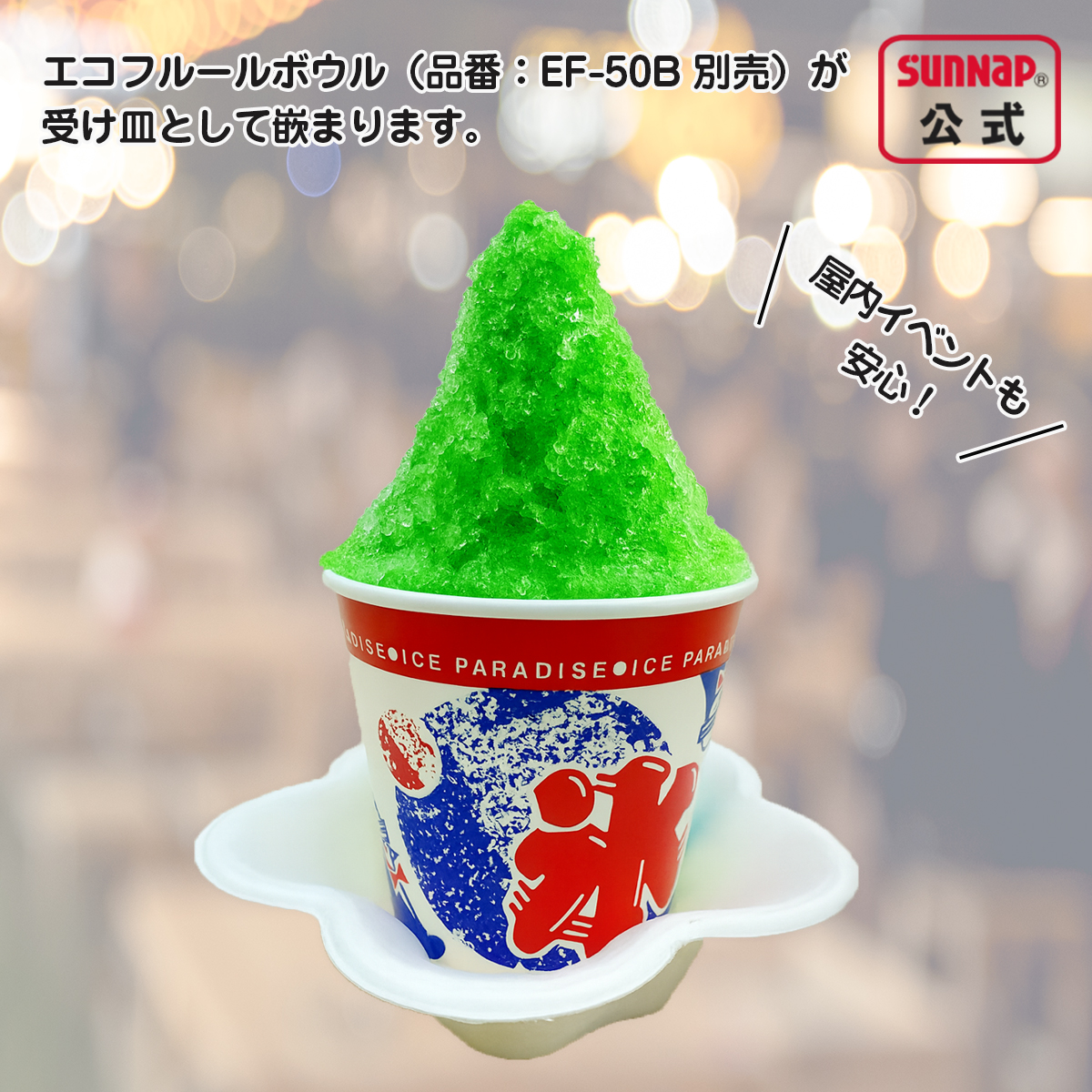 サンナップ公式 SUNNAP the STORE / かき氷カップ ｱｲｽﾊﾟﾗﾀﾞｲｽ 403ml 50個入