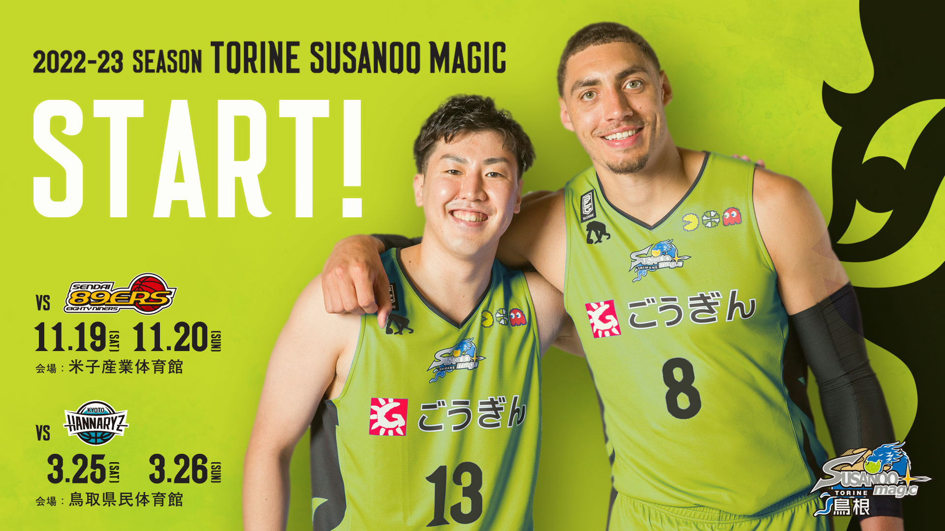 お知らせ】2022-23 SEASON 鳥根(トリネ)スサノオマジック始動と