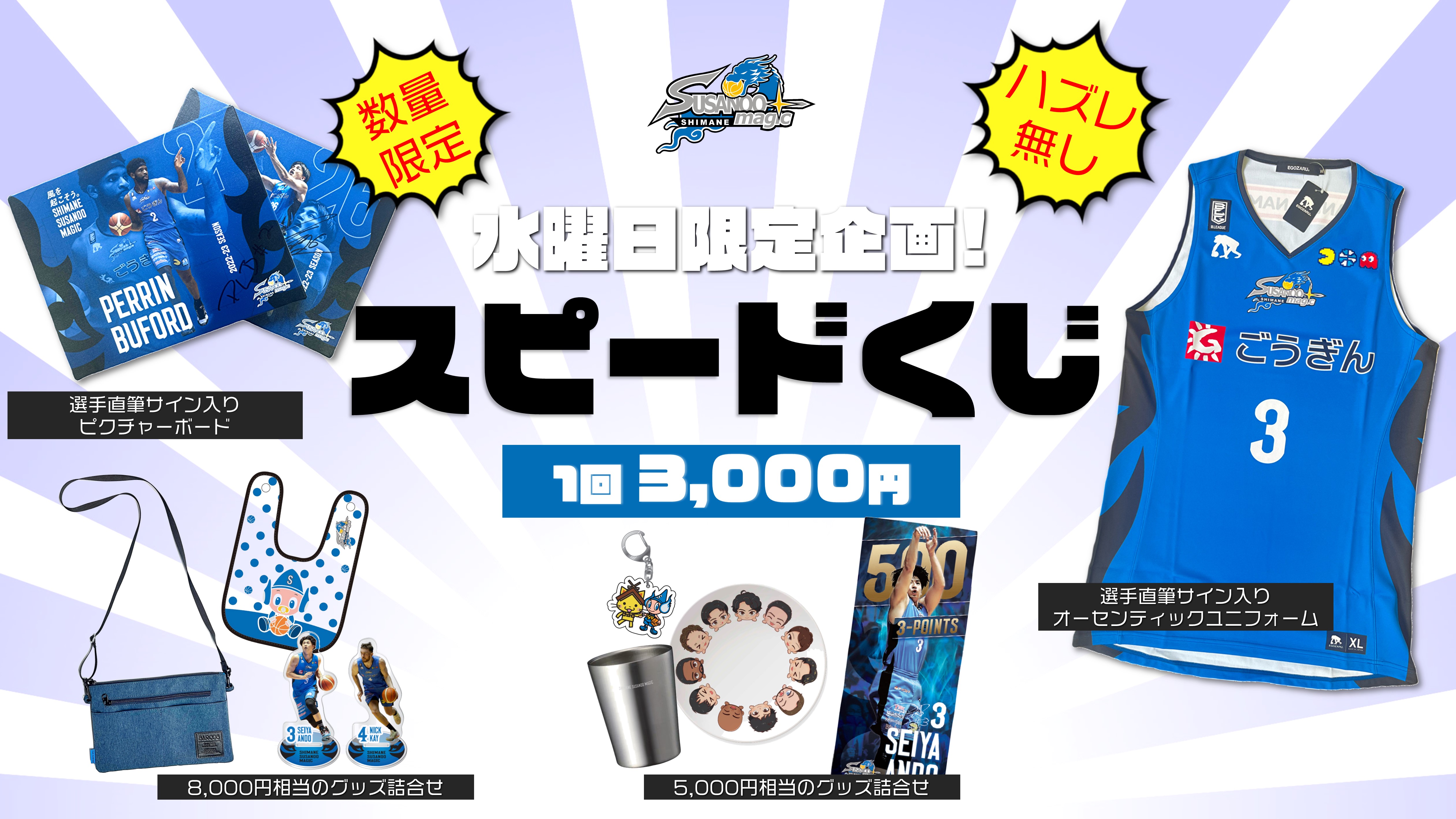 お知らせ】水曜日限定「スピードくじ」の実施について | 島根スサノオ