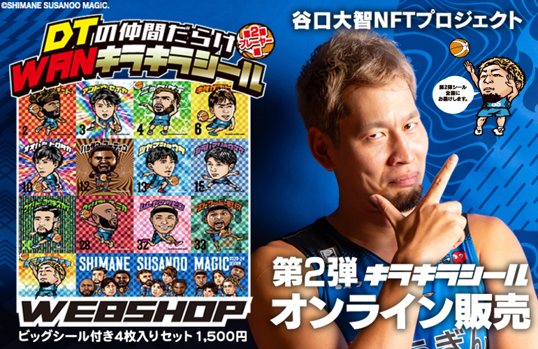 お知らせ】「DTの仲間だらけWANキラキラシール」第2弾 WEB販売について