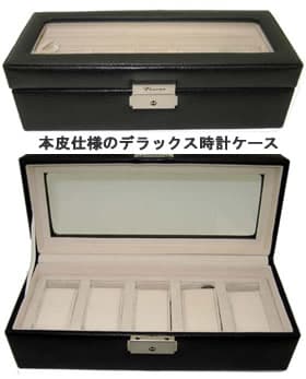 牛革時計収納ケース 5本収納デラックスウォッチボックス – 正美堂時計店