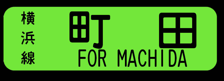 横浜線205系行先表示幕 第5世代編