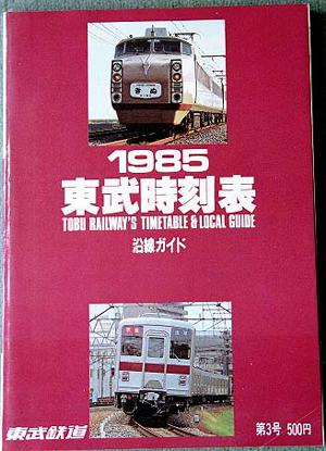 私鉄時刻表 東武編