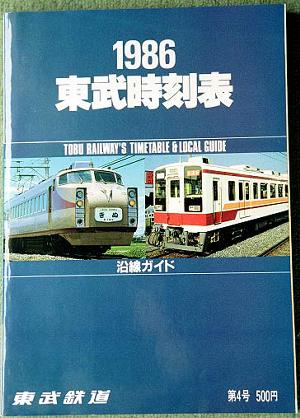私鉄時刻表 東武編
