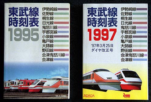 私鉄時刻表 東武編