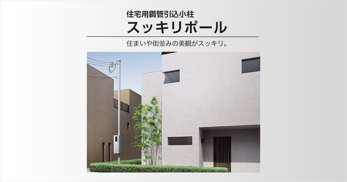 住宅用引込柱 (スッキリポール) | 電設資材 | Panasonic