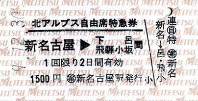特急北アルプスの自由席特急券【マサの記念切符】