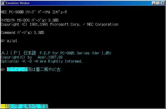各日本語入力プログラムの特徴(MS-DOS時代)