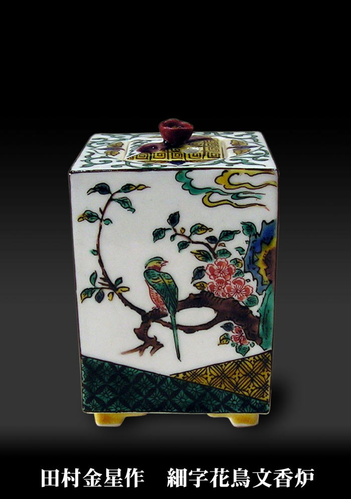 田村金星作 香炉 細字色絵文 九谷焼限定品 逸品コレクション