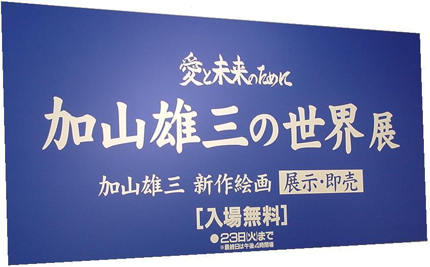 トピックス（加山雄三の世界展）