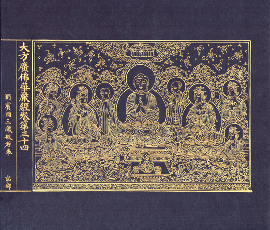 津田画廊｜藍の会 - 紺紙金泥大方広仏華厳経(模写)