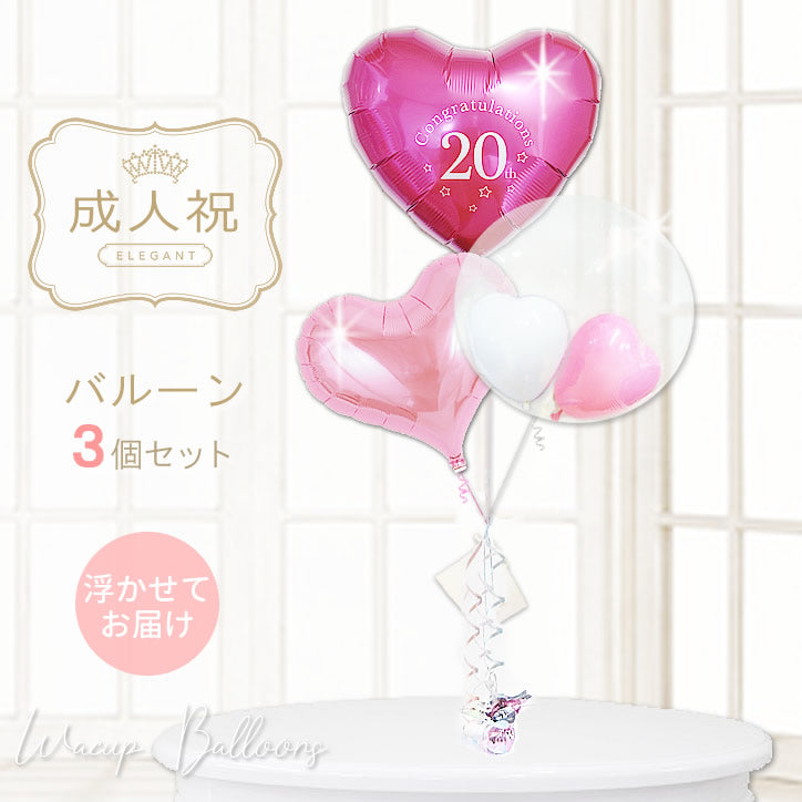 成人式 浮くバルーンギフト おしゃれ 20歳のお祝いに 孫 姪 女性 彼女