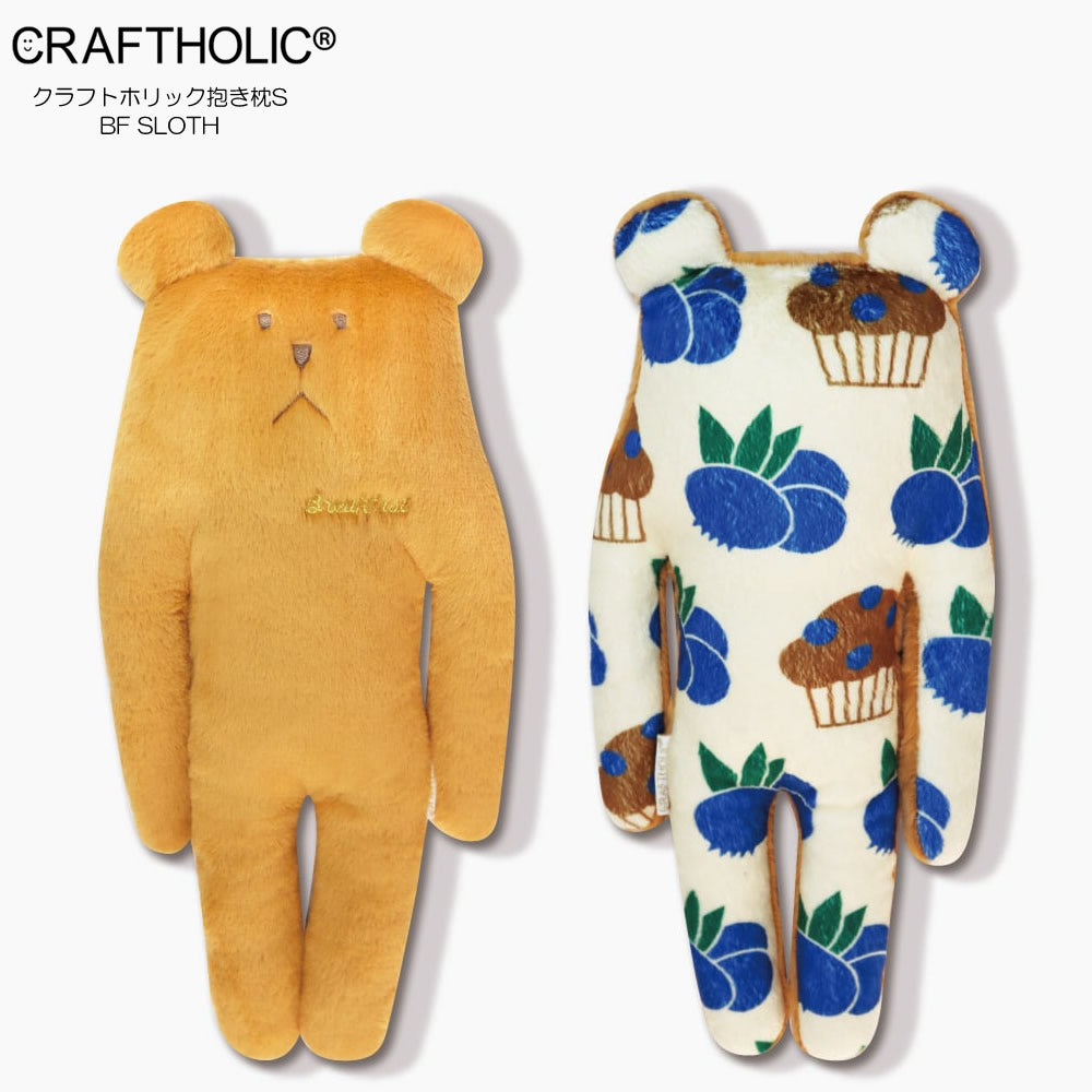 ぬいぐるみ【クラフトホリック抱き枕S：BF SLOTHくま】をセットに追加
