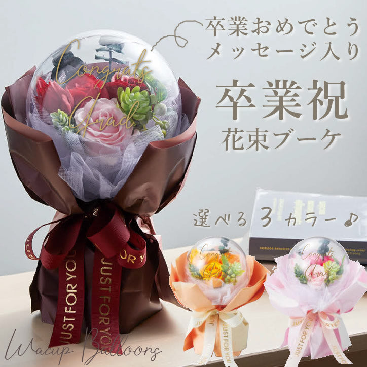 卒業祝い 卒業式 卒業おめでとうの文字入り 花束 バルーン ブーケ