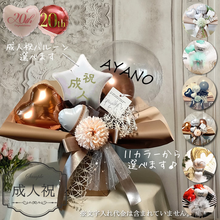 成人の日 成人式 成人祝い バルーン花束 バルーンブーケ プレゼント