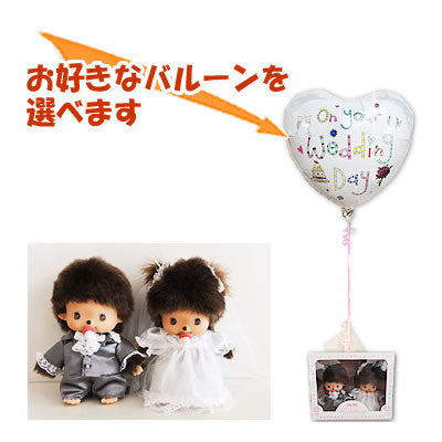 結婚祝い電報 モンチッチのぬいぐるみギフト - 「ベビチッチ(M)洋装