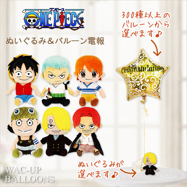 バルーンが選べる!サンジ ゾロ ルフィ ナミ シャンクス ウソップ one