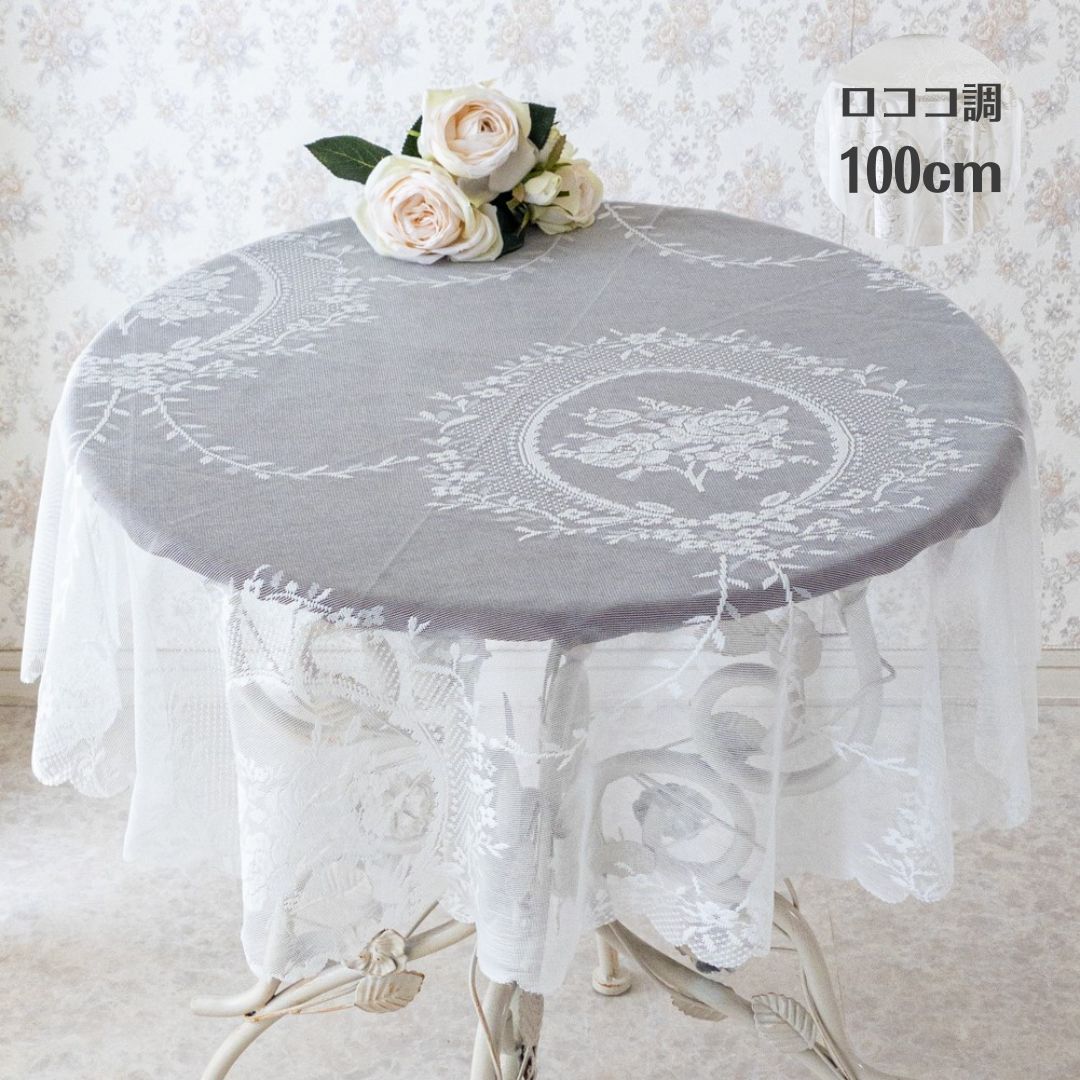 テーブルクロス おしゃれ 円形 白 レース 100cm ホワイト 高級感 布 花